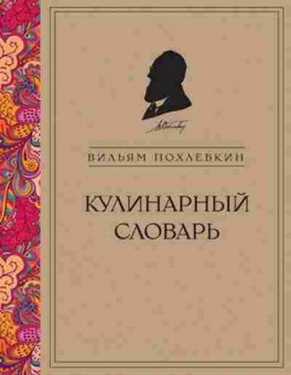 Книга Похлебкин В.В. Кулинарный словарь, б-11190, Баград.рф